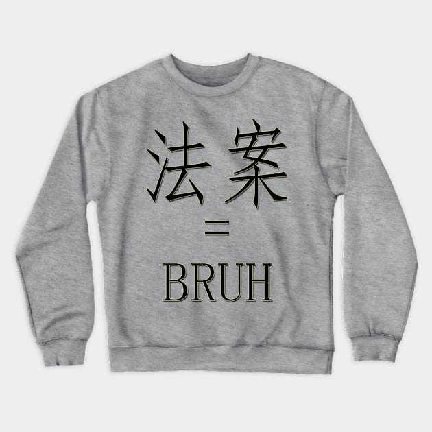 Bruh in chinese Crewneck Sweatshirt by Airator3